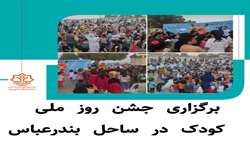برگزاری جشن روز ملی کودک در ساحل بندرعباس